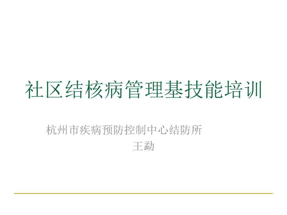 社区结核病管理技能培训课件_第1页