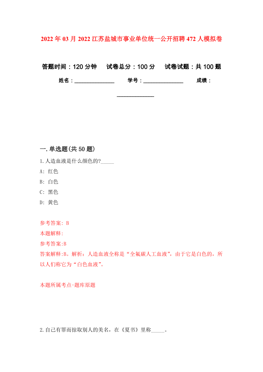 2022年03月2022江苏盐城市事业单位统一公开招聘472人公开练习模拟卷（第3次）_第1页