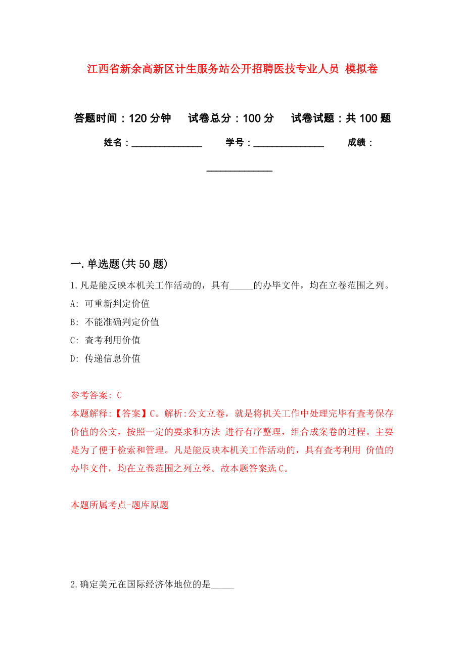 江西省新余高新區(qū)計生服務站公開招聘醫(yī)技專業(yè)人員 模擬卷_第1頁