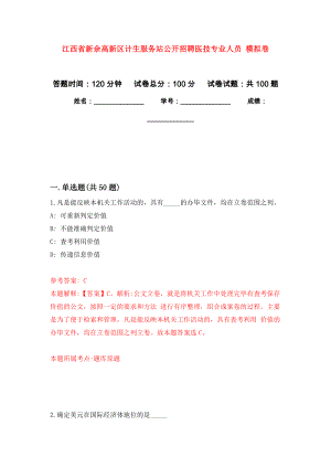 江西省新余高新區(qū)計(jì)生服務(wù)站公開招聘醫(yī)技專業(yè)人員 模擬卷