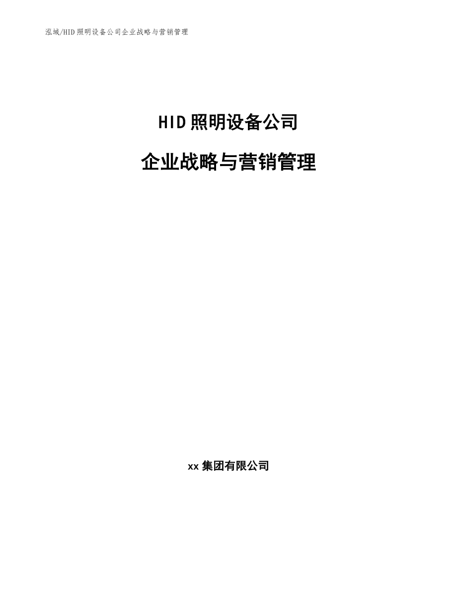 HID照明设备公司企业战略与营销管理_第1页