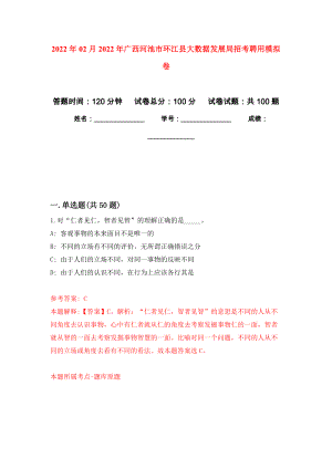 2022年02月2022年广西河池市环江县大数据发展局招考聘用公开练习模拟卷（第5次）