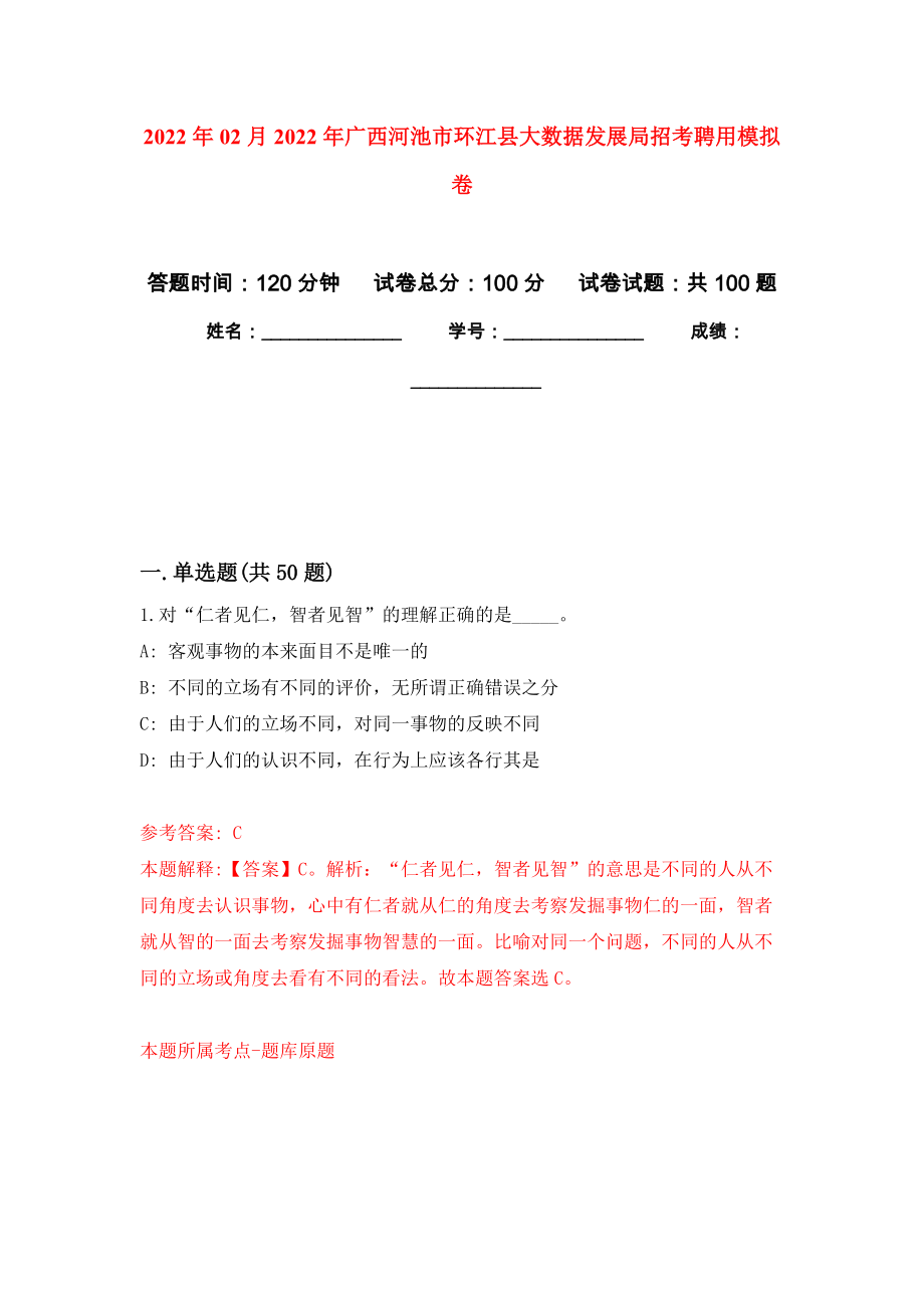 2022年02月2022年广西河池市环江县大数据发展局招考聘用公开练习模拟卷（第5次）_第1页