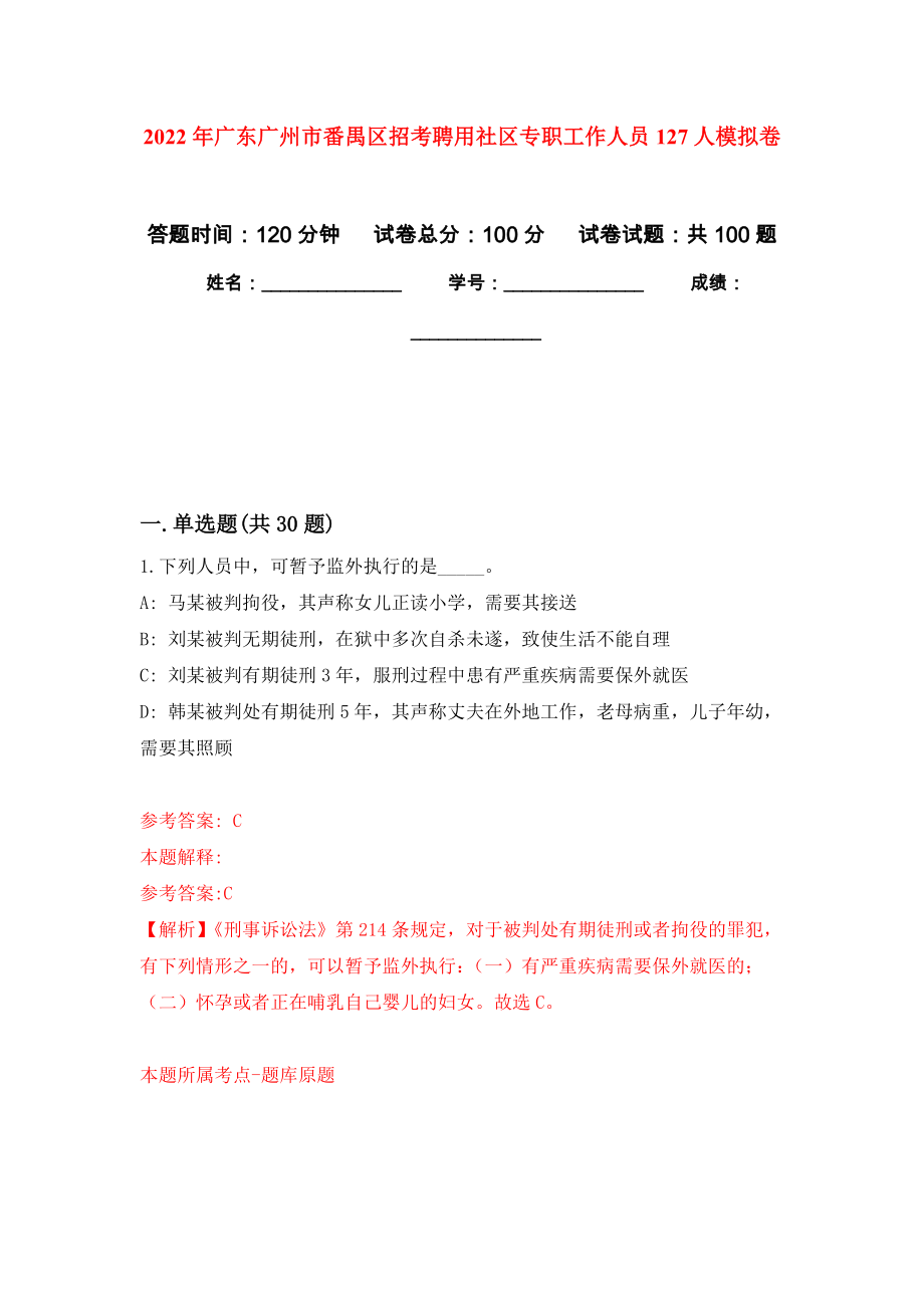 2022年广东广州市番禺区招考聘用社区专职工作人员127人模拟考试卷（第2套）_第1页
