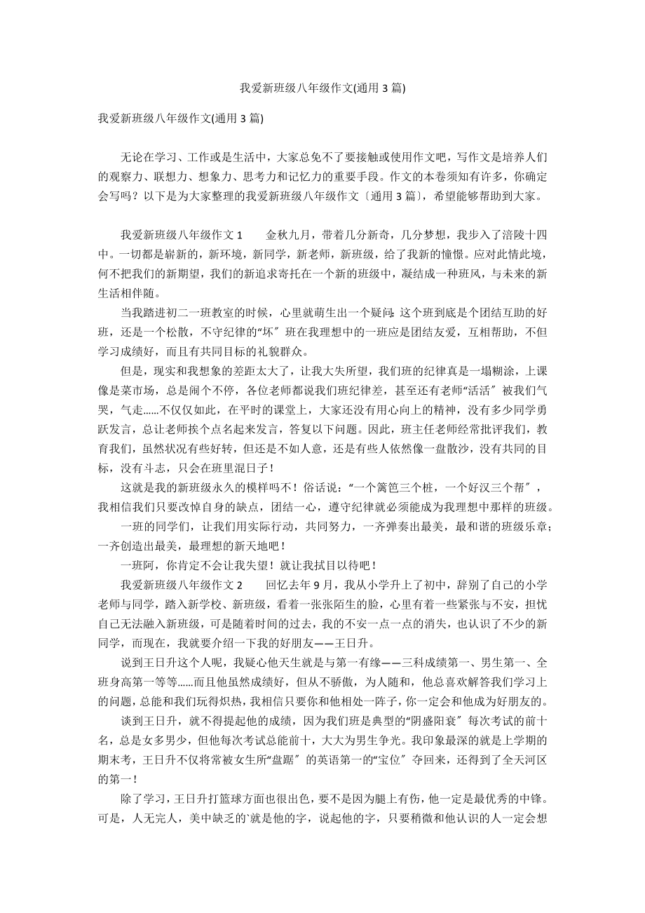 我爱新班级八年级作文(通用3篇)_第1页