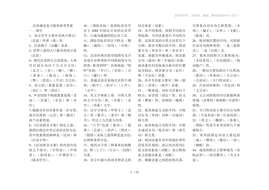 汉语通论复习指导参考答案参考_第1页