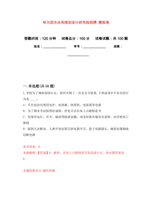 哈爾濱市水利規(guī)劃設(shè)計(jì)研究院招聘 練習(xí)題及答案（第0版）