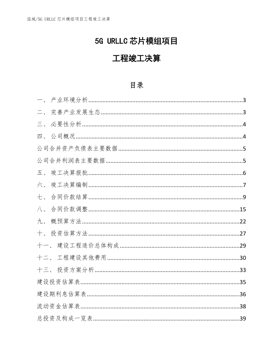 5G URLLC芯片模组项目工程竣工决算【范文】_第1页