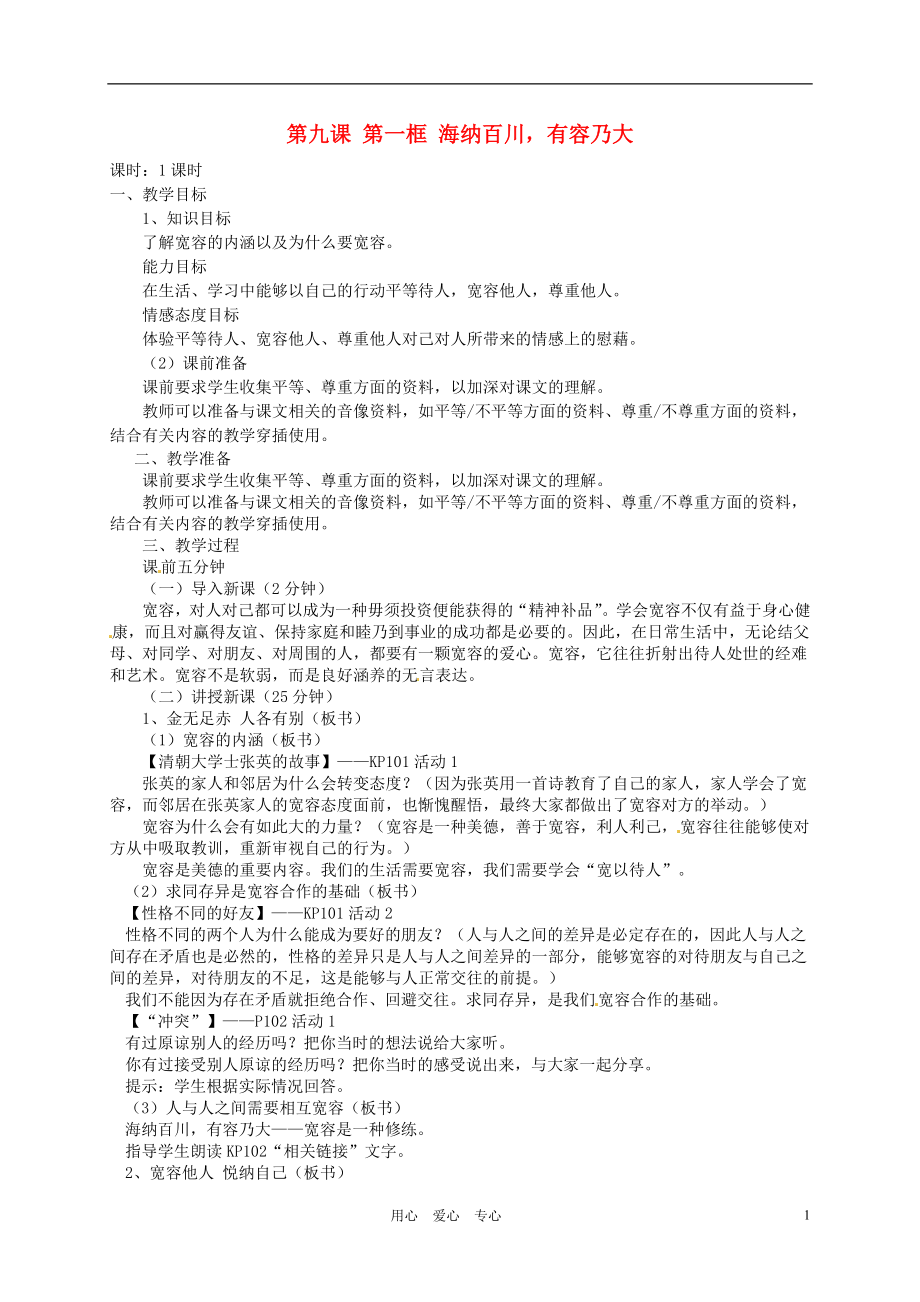 【2012秋新教材】遼寧省丹東七中八年級(jí)政治上冊(cè) 第九課 第一框《海納百川有容乃大》教案 新人教版_第1頁(yè)