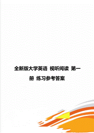 全新版大學(xué)英語(yǔ) 視聽(tīng)閱讀 第一冊(cè) 練習(xí)參考答案