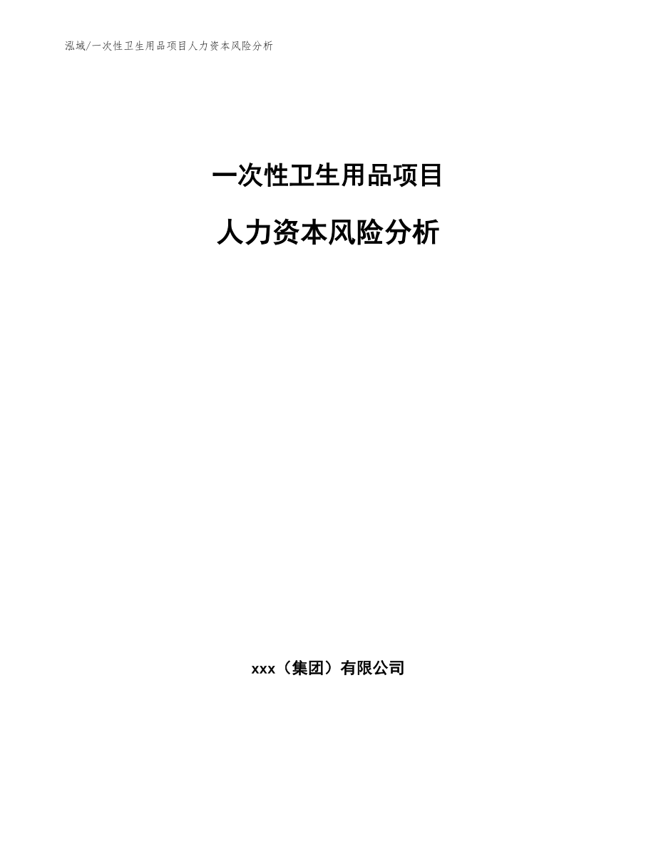 一次性卫生用品项目人力资本风险分析_第1页