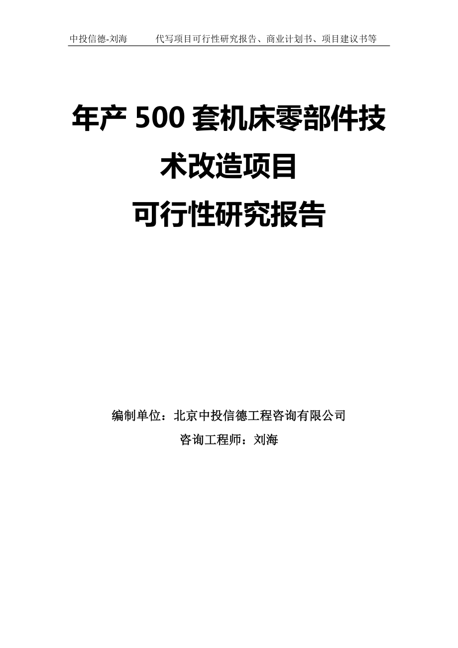 年产500套机床零部件技术改造项目可行性研究报告模板-拿地申请立项_第1页