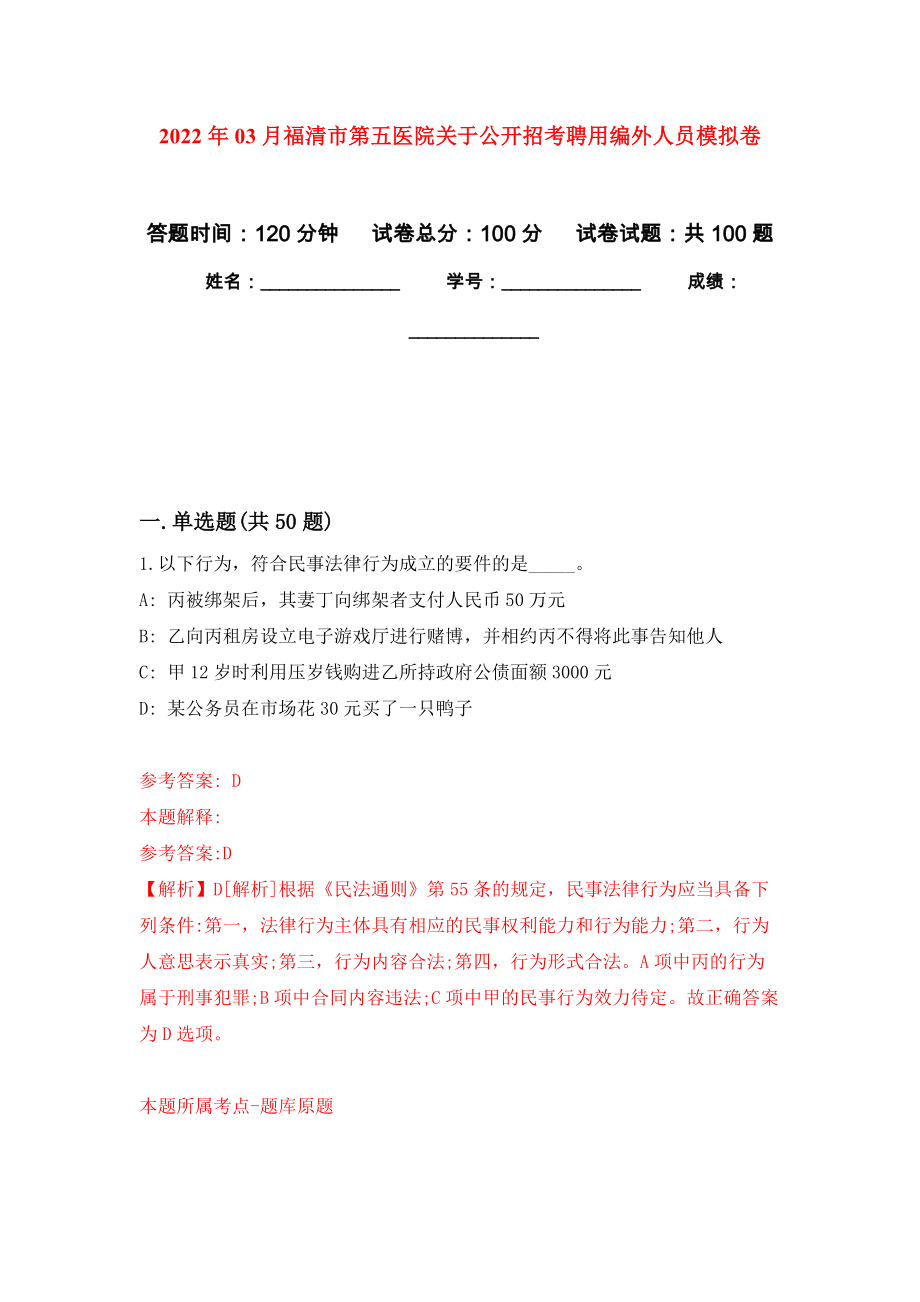 2022年03月福清市第五医院关于公开招考聘用编外人员练习题及答案（第6版）_第1页