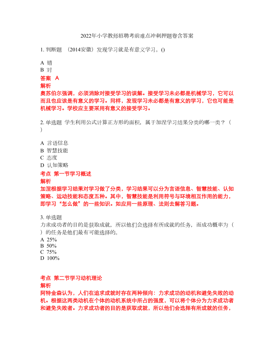 2022年小学教师招聘考前难点冲刺押题卷含答案190_第1页