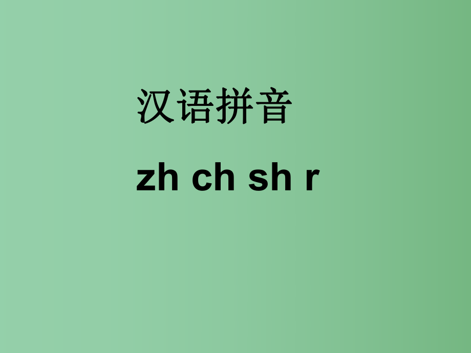 （秋季版）一年級(jí)語(yǔ)文上冊(cè) 漢語(yǔ)拼音8 zh ch sh r教學(xué)課件 新人教版_第1頁(yè)