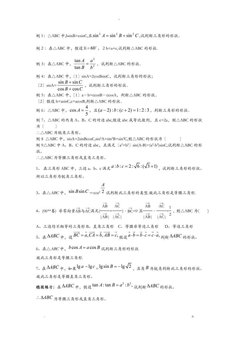 正弦余弦定理判断三角形形状专题_第1页