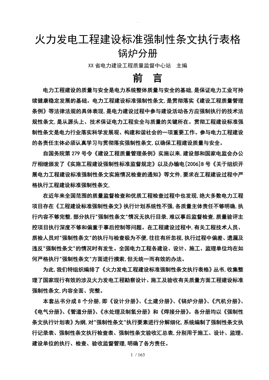 火力发电工程建设标准强制性条文执行表格__锅炉分册_第1页