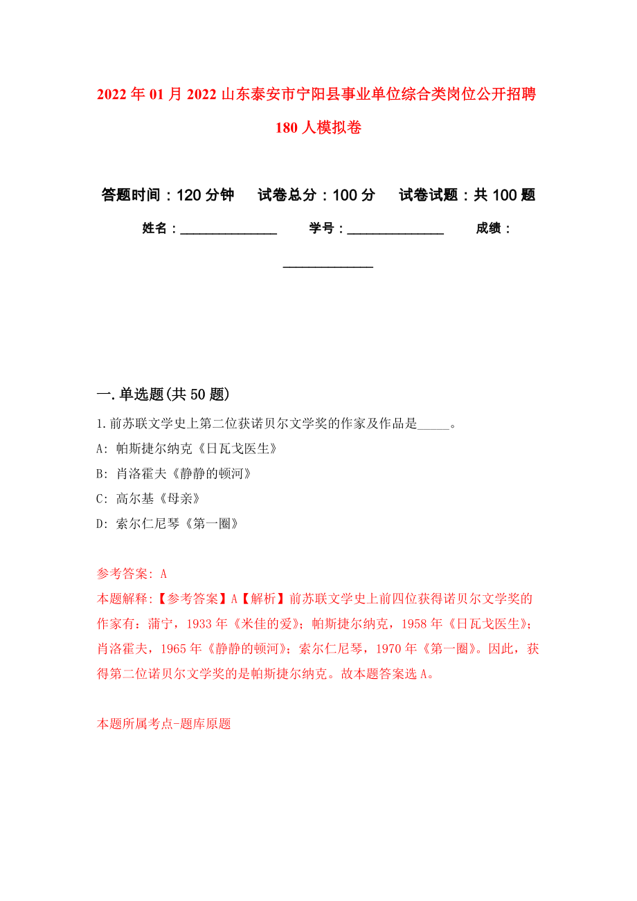 2022年01月2022山东泰安市宁阳县事业单位综合类岗位公开招聘180人公开练习模拟卷（第1次）_第1页