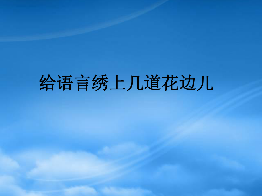 給語言繡上幾道花邊兒 新課標(biāo) 人教_第1頁