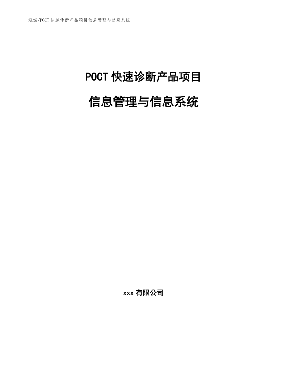 POCT快速诊断产品项目信息管理与信息系统_参考_第1页