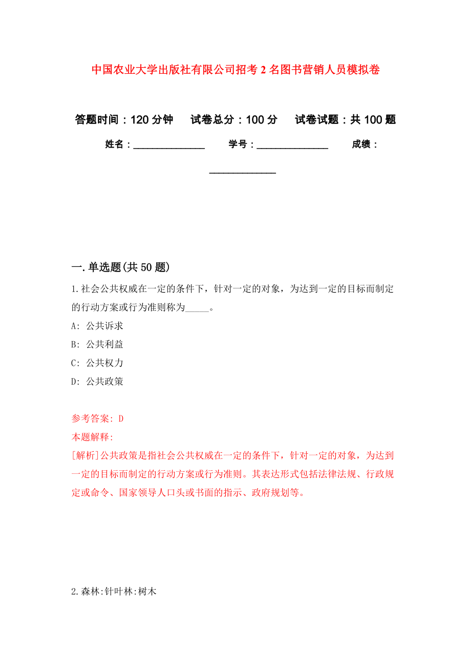 中国农业大学出版社有限公司招考2名图书营销人员模拟卷_第1页