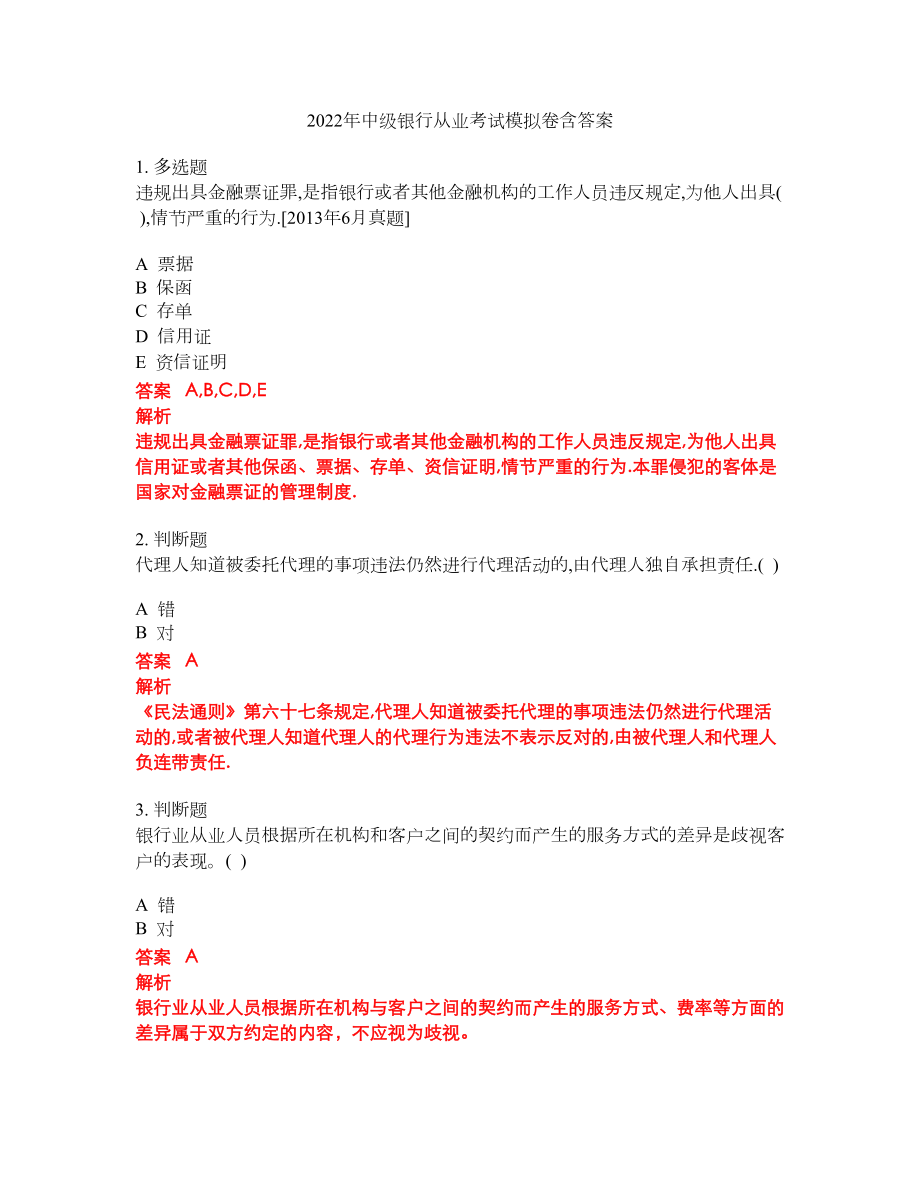 2022年中级银行从业考试模拟卷含答案第61期_第1页