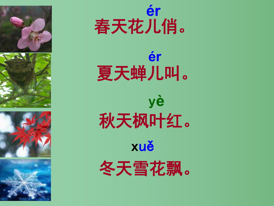 （秋季版）一年級(jí)語(yǔ)文上冊(cè) 漢語(yǔ)拼音11 ie ue er課件4 新人教版_第1頁(yè)