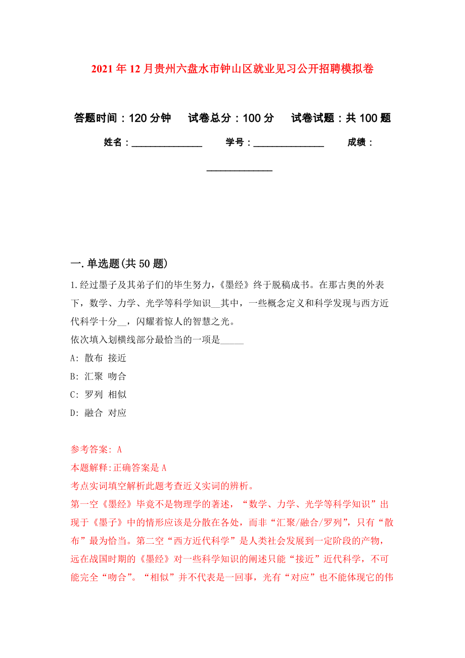 2021年12月贵州六盘水市钟山区就业见习公开招聘公开练习模拟卷（第6次）_第1页