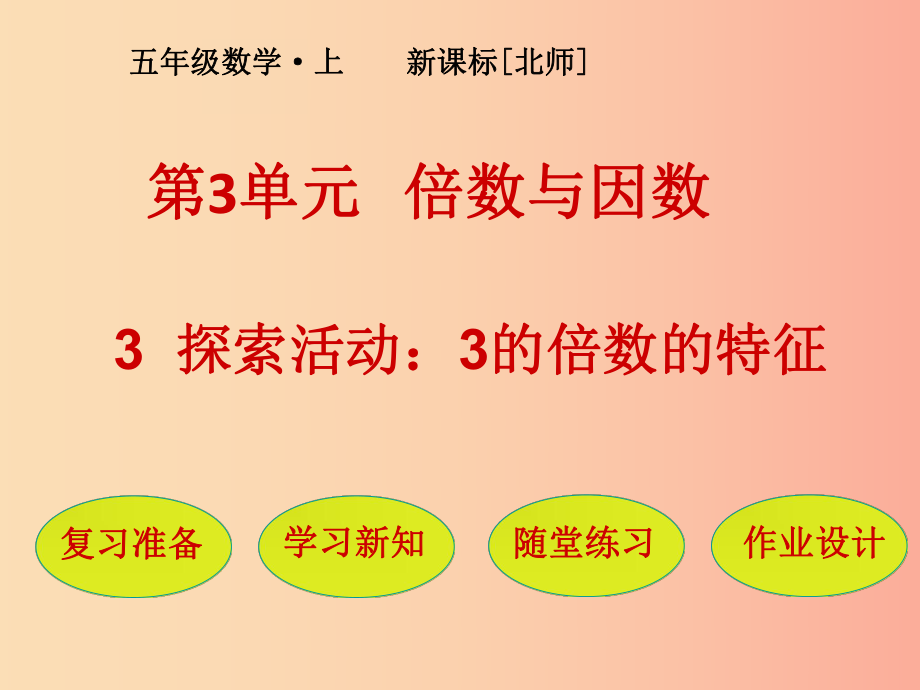 五年級數(shù)學(xué)上冊 第3單元 倍數(shù)與因數(shù) 第3節(jié) 探索活動 3的倍數(shù)的特征課件 北師大版_第1頁