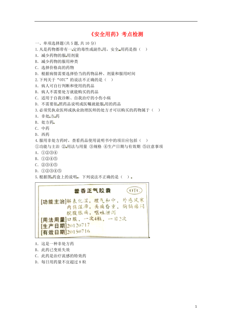 河南省永城市八年级生物下册 8.2《安全用药》考点检测（无答案）（新版）新人教版_第1页