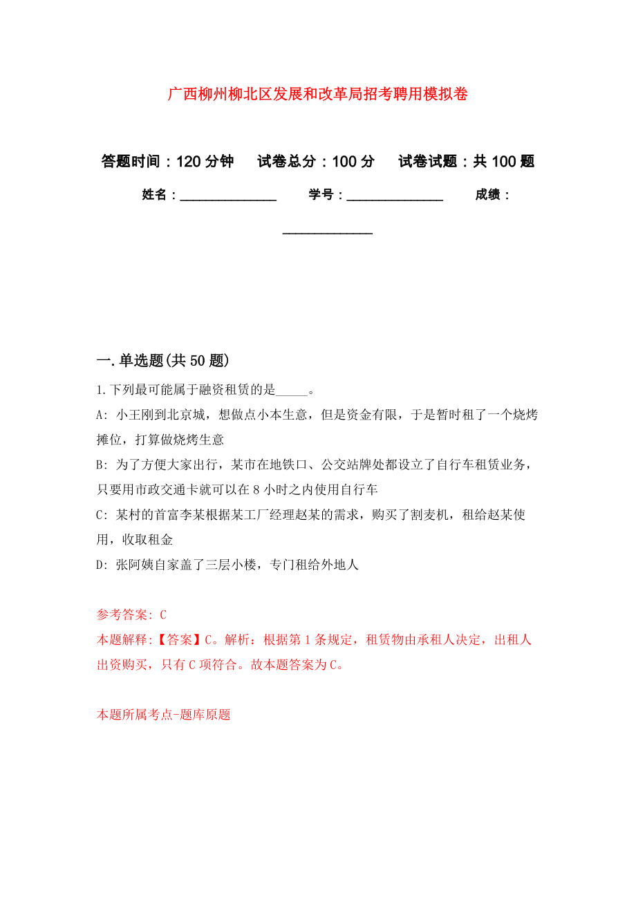 广西柳州柳北区发展和改革局招考聘用强化练习模拟卷及答案解析_第1页