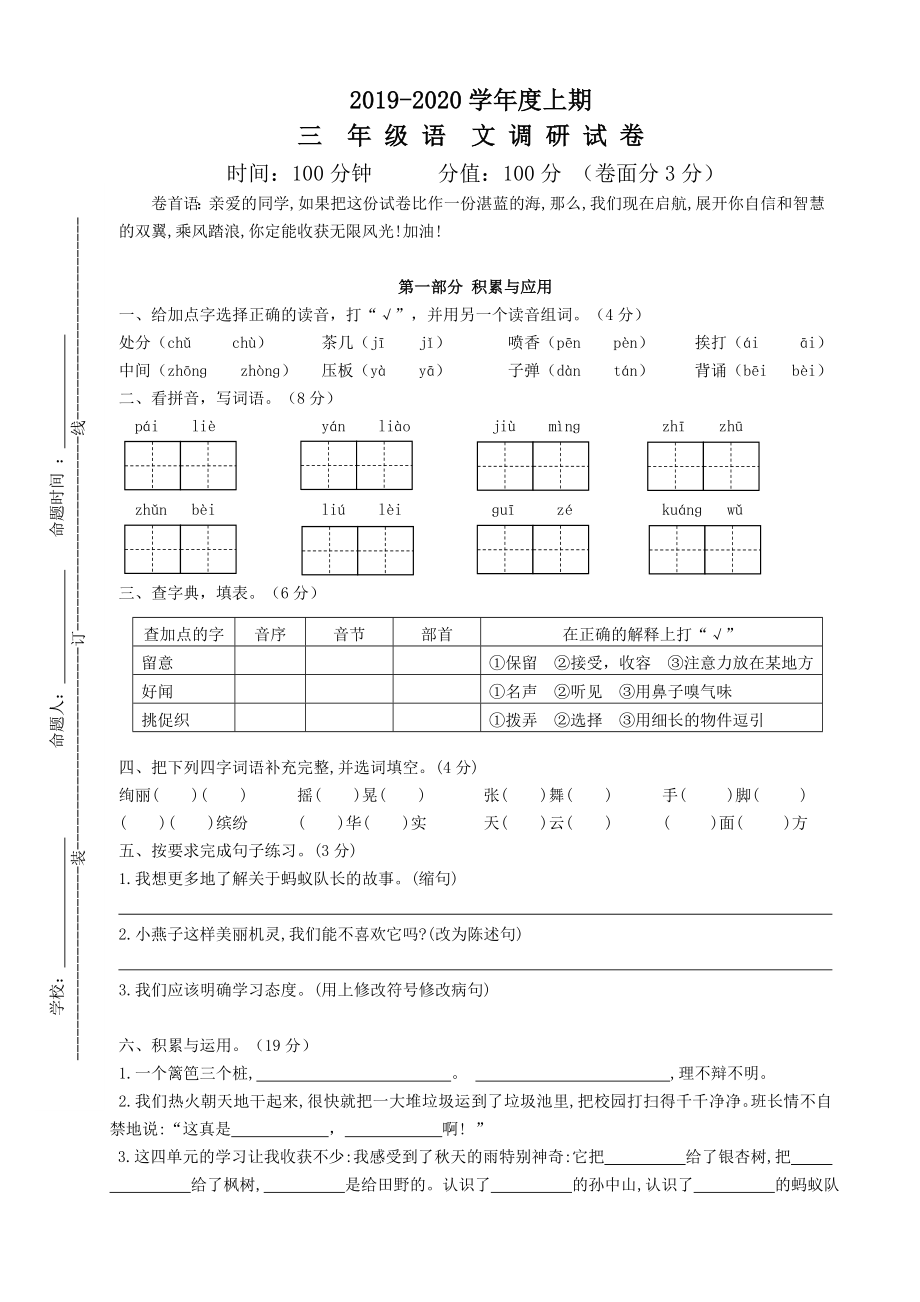 三年級(jí)上冊(cè)語(yǔ)文期中試題-調(diào)研試卷 2019-2020學(xué)年度第一學(xué)期 人教（部編版）（含答案）_第1頁(yè)