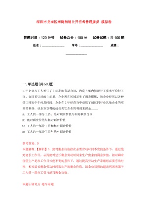 深圳市龍崗區(qū)南灣街道公開招考普通雇員 練習(xí)題及答案（第5版）