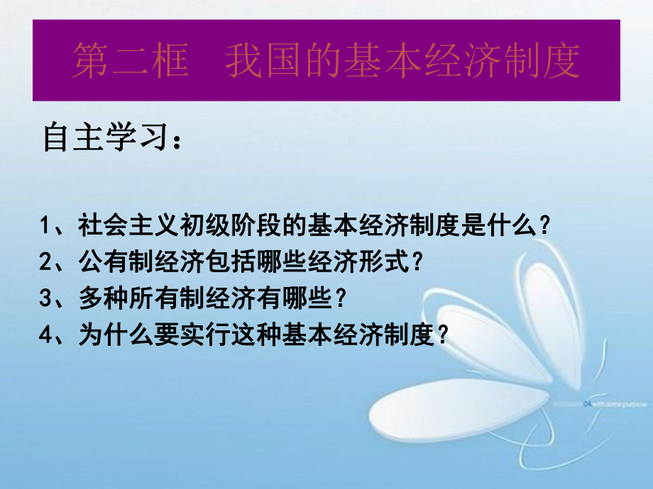 福建省福清高一政治 《我國的基本經(jīng)濟制度》課件_第1頁