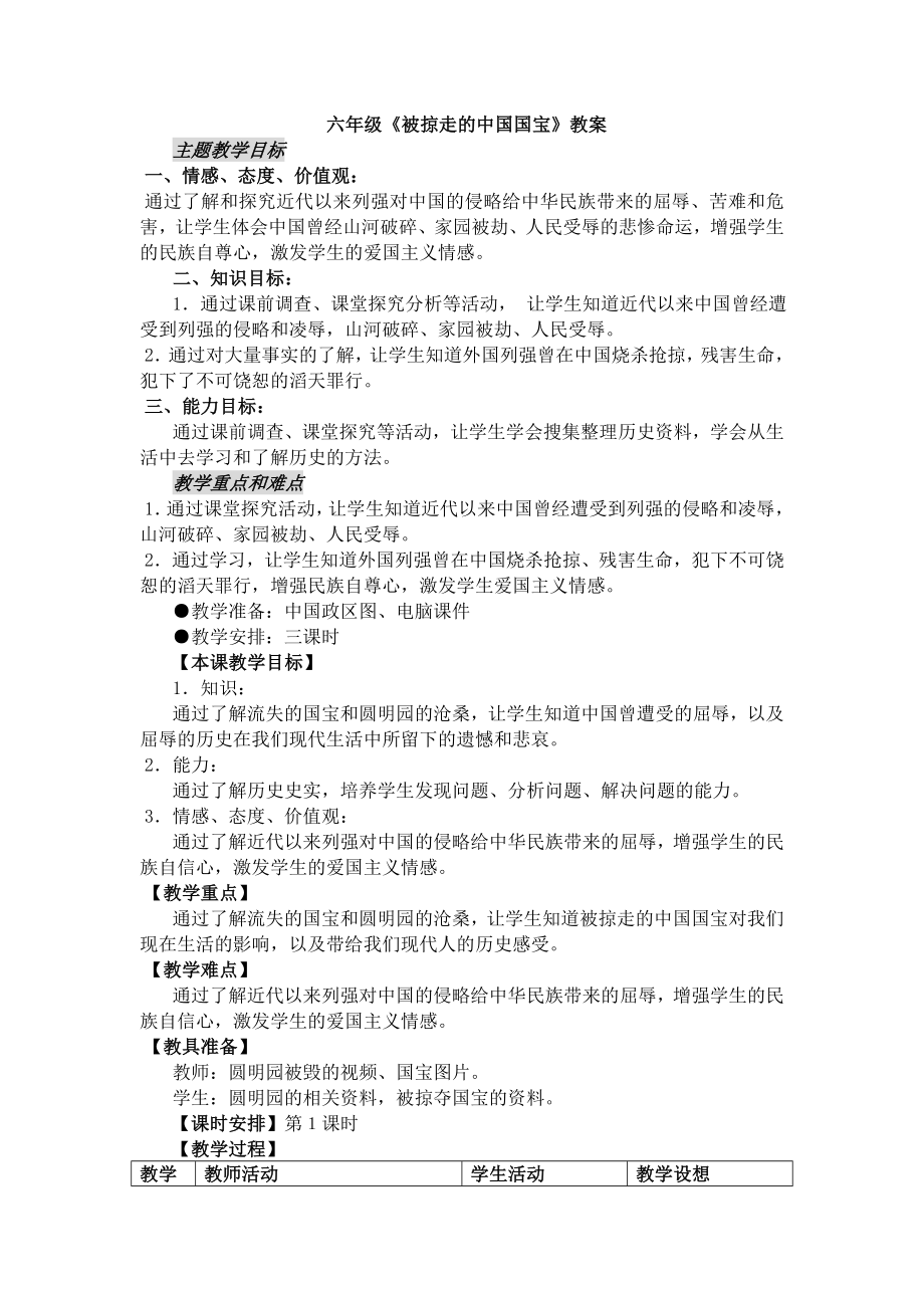 六年级被掠走的中国国宝教案_第1页