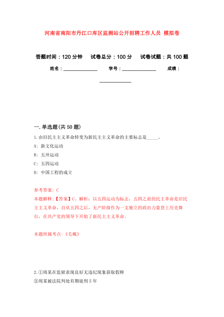 河南省南陽市丹江口庫區(qū)監(jiān)測站公開招聘工作人員 練習題及答案（第8版）_第1頁