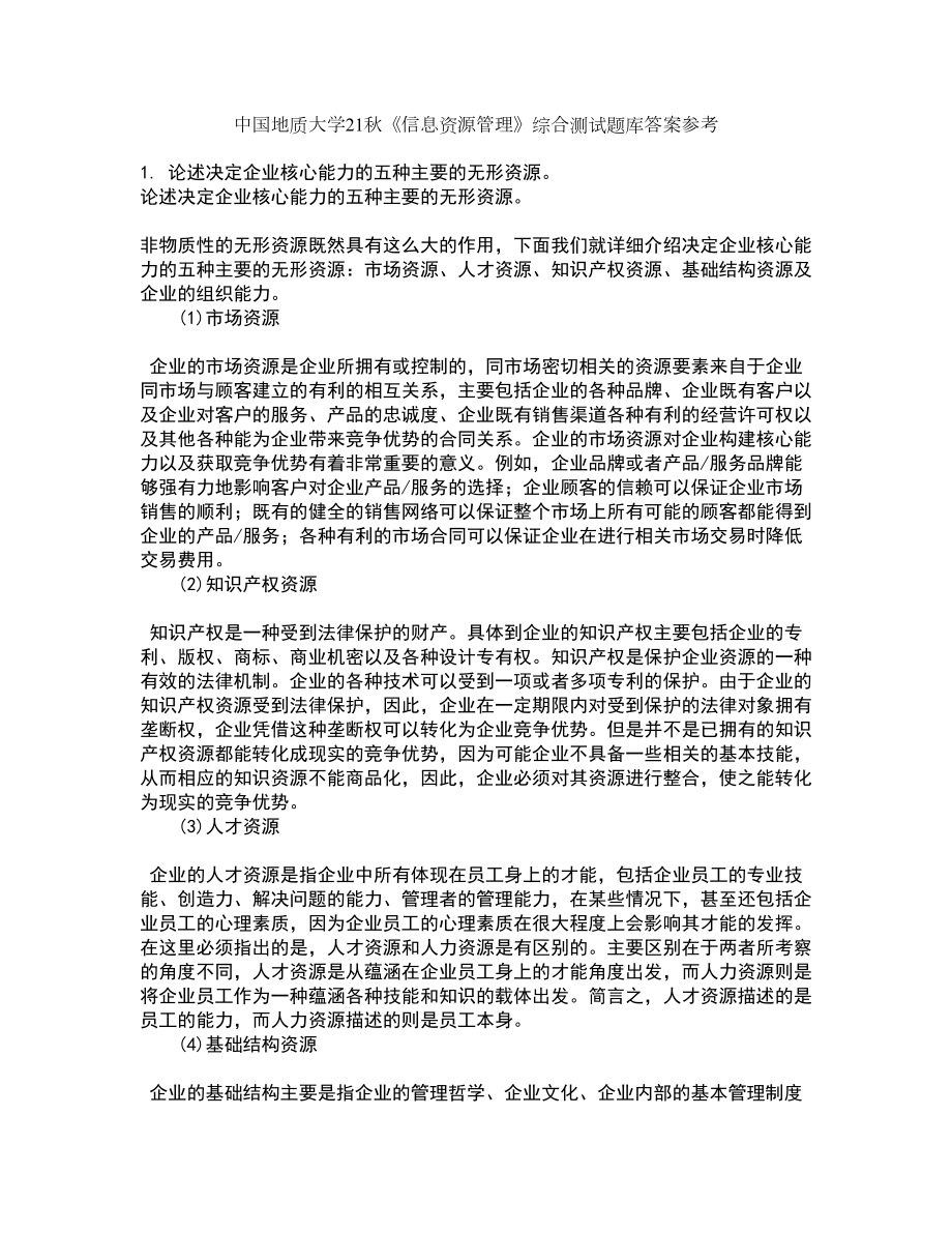 中国地质大学21秋《信息资源管理》综合测试题库答案参考9_第1页