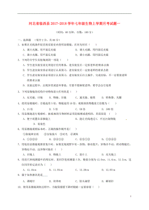 河北省临西县2017-2018学年七年级生物上学期月考试题一（无答案） 新人教版