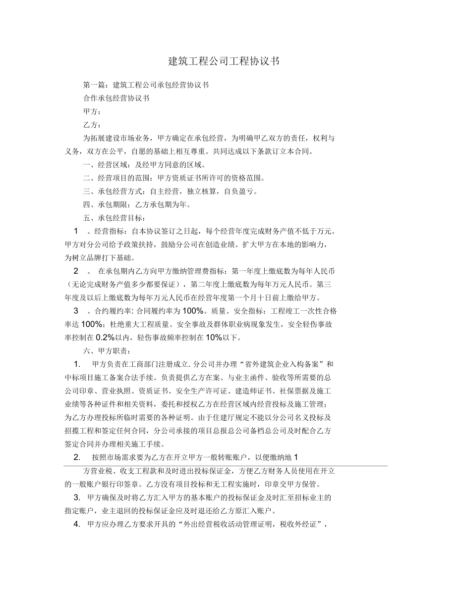 建筑工程公司工程协议书_第1页