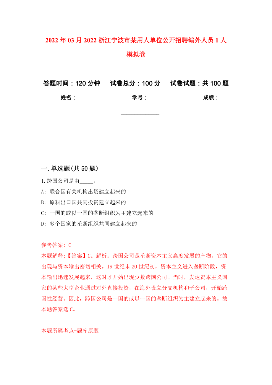 2022年03月2022浙江寧波市某用人單位公開招聘編外人員1人 公開練習模擬卷（第9次）_第1頁