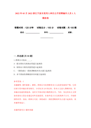 2022年03月2022浙江寧波市某用人單位公開招聘編外人員1人 公開練習模擬卷（第9次）