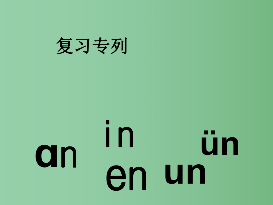 （秋季版）一年級(jí)語文上冊(cè) 漢語拼音13 ang eng ing ong上課課件 新人教版_第1頁