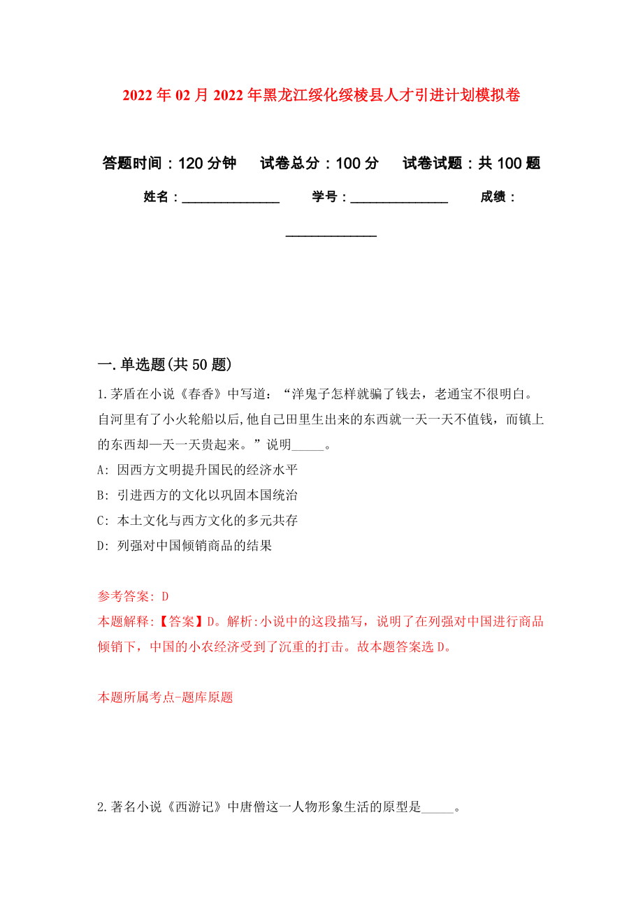 2022年02月2022年黑龙江绥化绥棱县人才引进计划公开练习模拟卷（第0次）_第1页