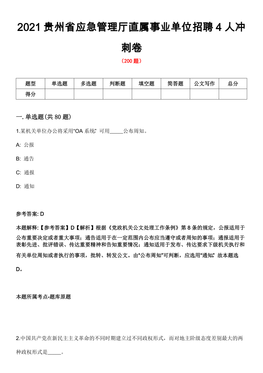 2021贵州省应急管理厅直属事业单位招聘4人冲刺卷_第1页