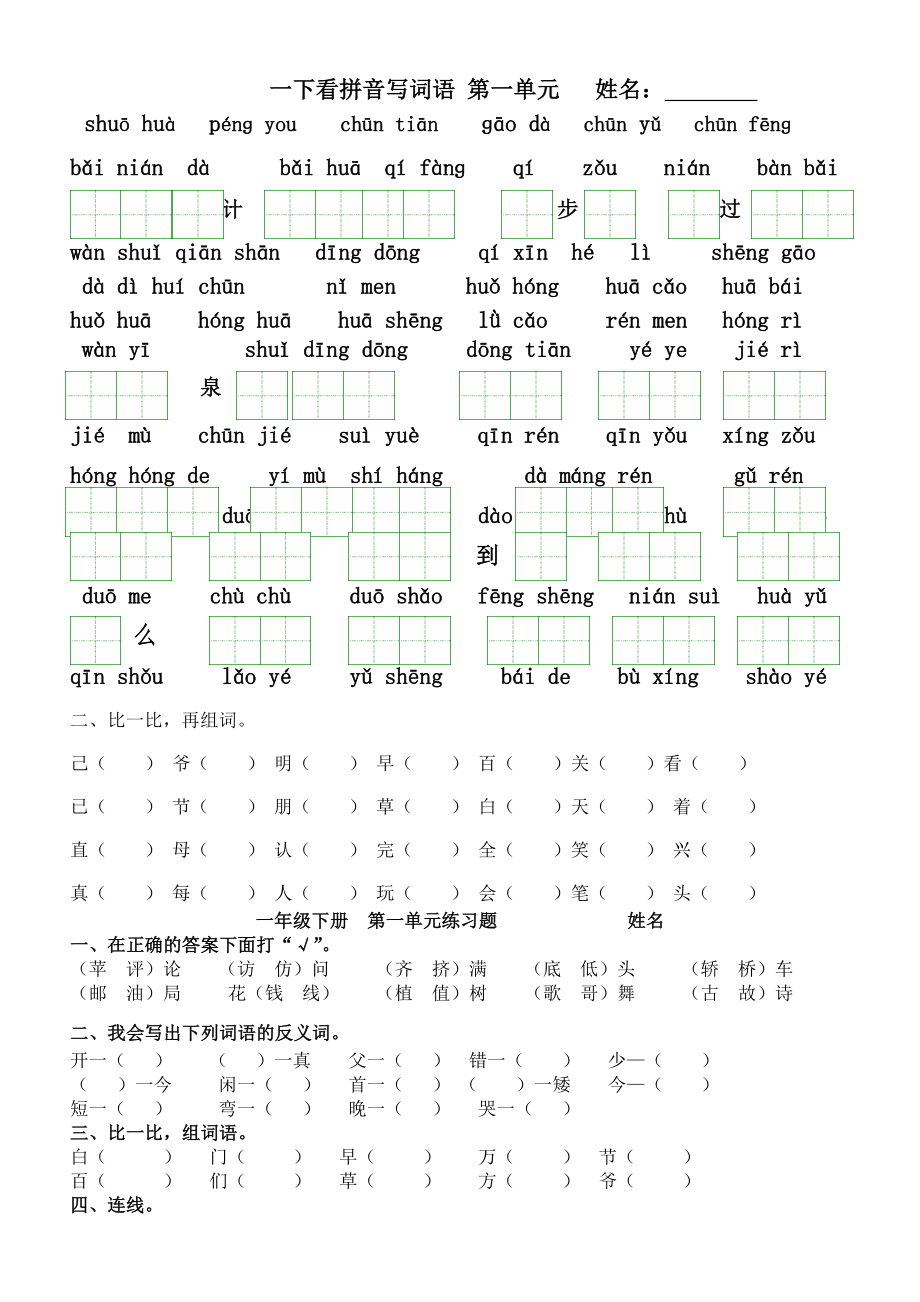 人教版语文一年级下册(第二册)看拼音写汉字(全册按单元)_第1页
