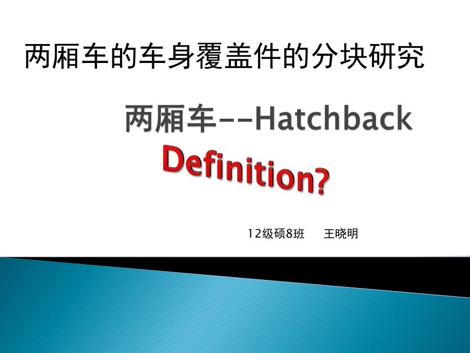 两厢车的车身覆盖件的分块研究_第1页