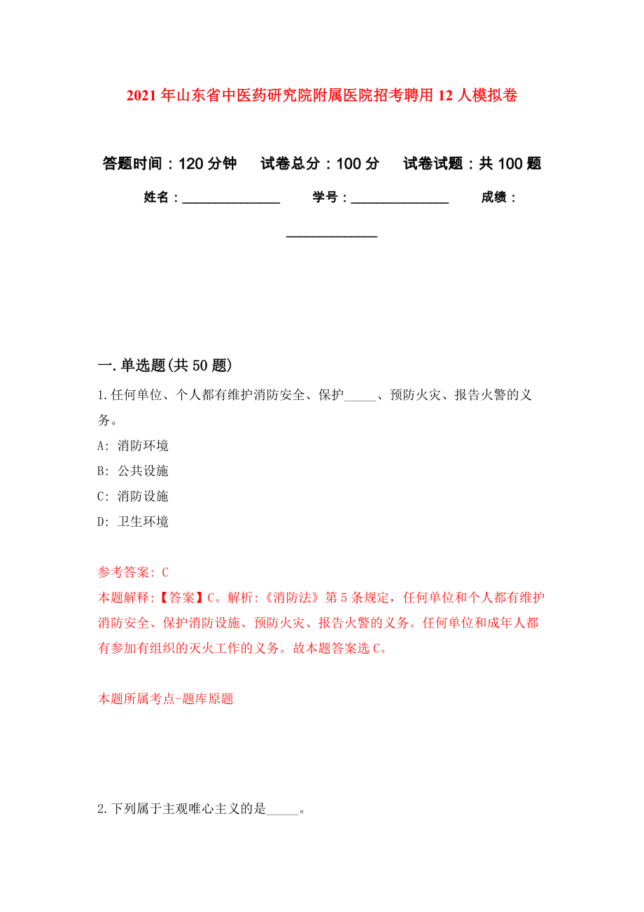 2021年山东省中医药研究院附属医院招考聘用12人公开练习模拟卷（第4次）_第1页