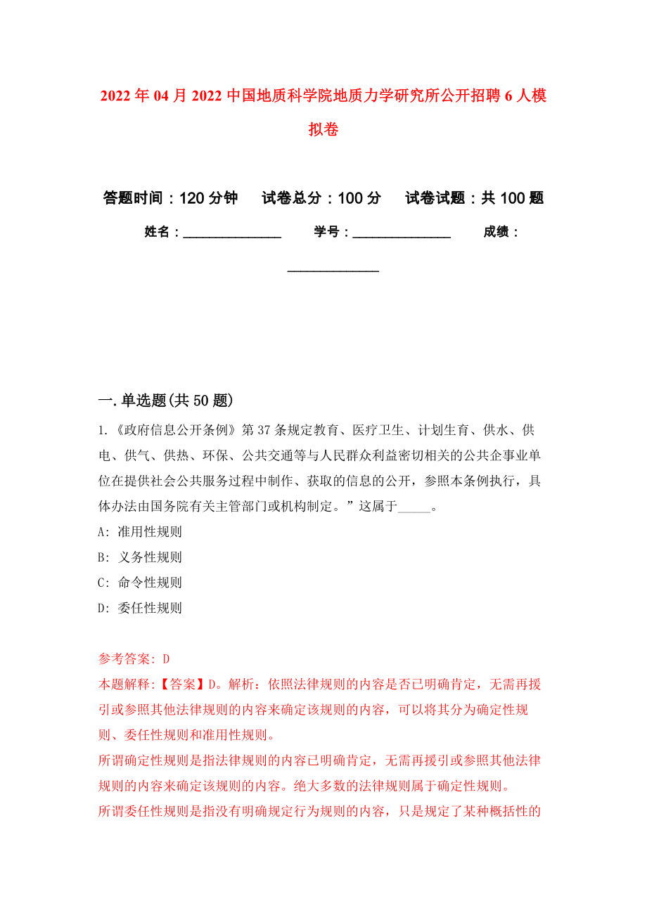 2022年04月2022中國(guó)地質(zhì)科學(xué)院地質(zhì)力學(xué)研究所公開招聘6人模擬強(qiáng)化卷及答案解析（第5套）_第1頁