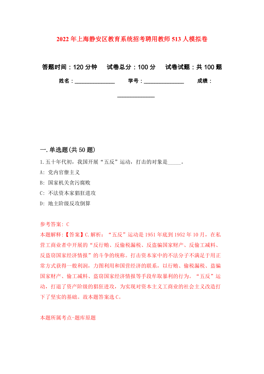 2022年上海静安区教育系统招考聘用教师513人公开练习模拟卷（第7次）_第1页