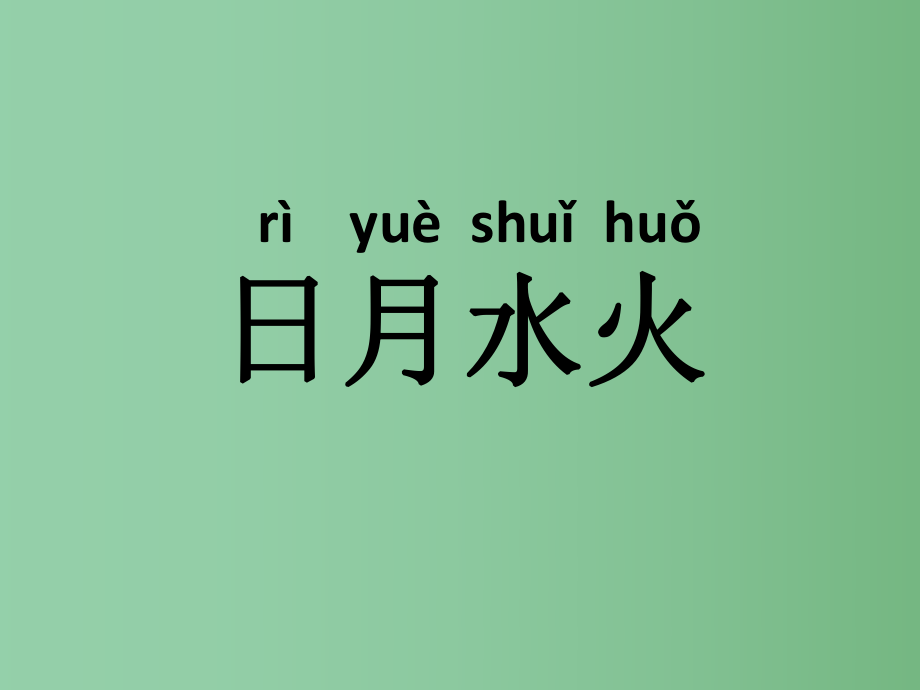 （秋季版）一年級(jí)語文上冊(cè) 識(shí)字（一）4 日月水火課件5 新人教版_第1頁